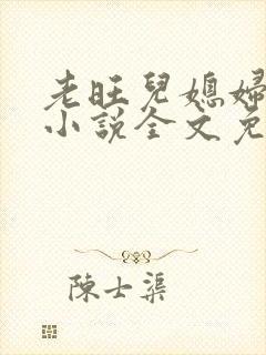老旺儿媳妇秦雨小说全文免费阅读