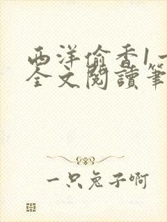 西洋偷香1一7全文阅读笔趣阁封面