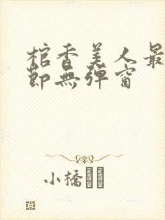 棺香美人最新章节无弹窗