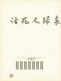 活死人归来3封面