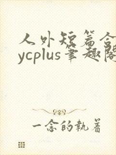 人外短篇合集bycplus笔趣阁