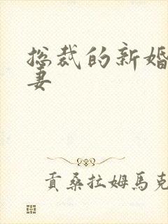 总裁的新婚下堂妻