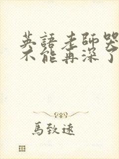 英语老师哭着说不能再深了封面