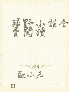 归野小说全文免费阅读封面