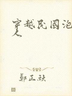 穿越民国泡尽美人封面