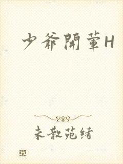 少爷开荤H封面