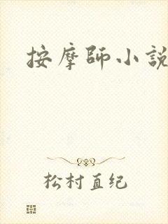 按摩师小说