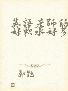 英语老师的兔子好软水好多