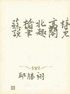 苏榆北高梓淇小说笔趣阁免费阅读