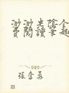 渺渺光阴全文免费阅读笔趣阁