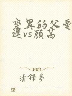变异的父爱颜栖迟vs颜茜封面