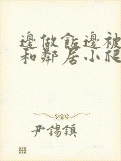 边做饭边被躁我和邻居小爬爬封面