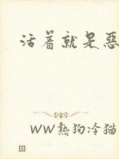 活着就是恶心
