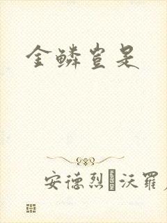 金鳞岂是封面