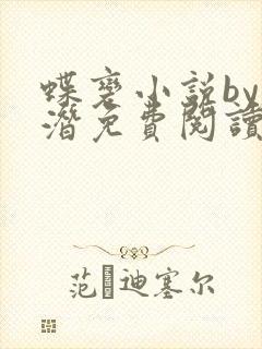 蝶变小说by麟潜免费阅读无弹窗笔趣