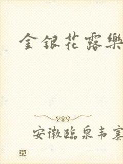 金银花露乐可