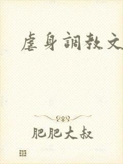 虐身调教文