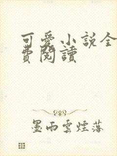 可爱小说全文免费阅读