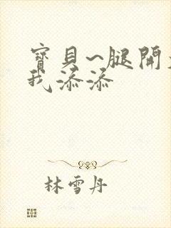 宝贝~腿开大点我添添封面