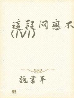 这段网恋不靠谱(1V1)