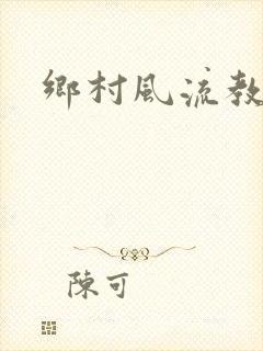 乡村风流教师