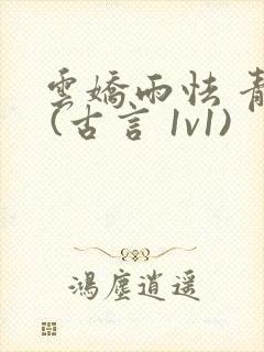 云娇雨怯 青灯 (古言 1v1)