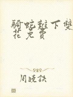 骑蛇难下双金银花免费