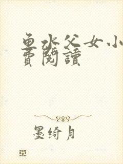 鱼水父女小说免费阅读