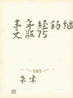 丰年经的继拇中文版75封面