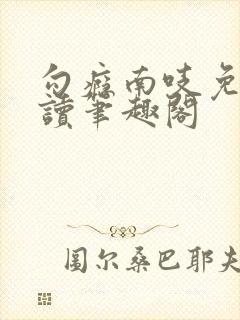 勾瘾南吱免费阅读笔趣阁封面