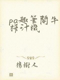 po趣笔阁牛奶榨汁机