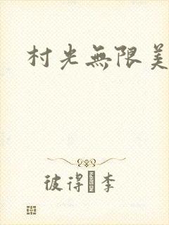 村光无限美封面