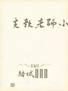 支教老师小说