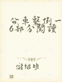 公车系例一第96部分阅读
