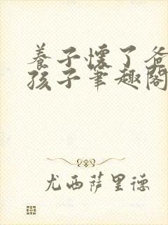 养子怀了爸爸的孩子笔趣阁小说