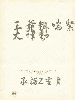 王爷粗喘紫黑硕大律动封面