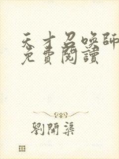 天才召唤师全文免费阅读封面