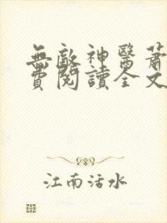 无敌神医萧轩免费阅读全文