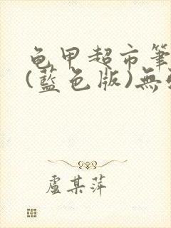 龟甲超市笔趣阁(蓝色版)无弹窗