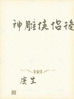 神雕侠侣后传封面