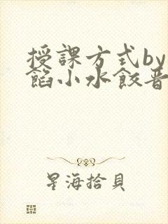 授课方式by肉馅小水饺晋骨