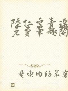 陆仁云青瑶全文免费笔趣阁