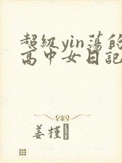 超级yin荡的高中女日记h