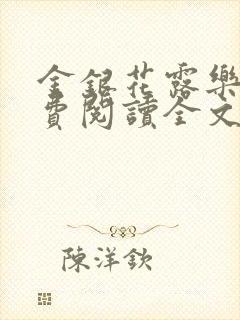 金银花露乐可免费阅读全文在线