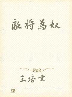 敌将为奴