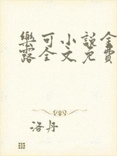 乐可小说金银花露全文免费阅读笔趣阁
