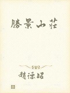 胜景山庄封面