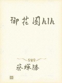 御花园hlh