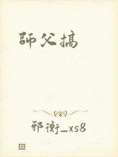 师父搞