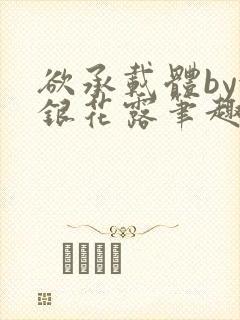 欲承载体by金银花露笔趣阁封面